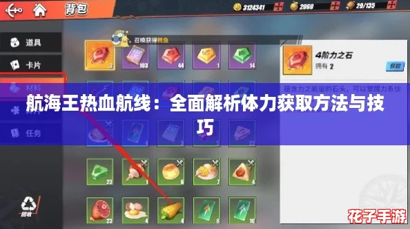 航海王热血航线:全面解析体力获取方法与技巧 航海王热血航线:全面解析体力获取方法与技巧