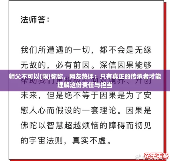 师父不可以(限)弥弥，网友热评：只有真正的传承者才能理解这份责任与担当