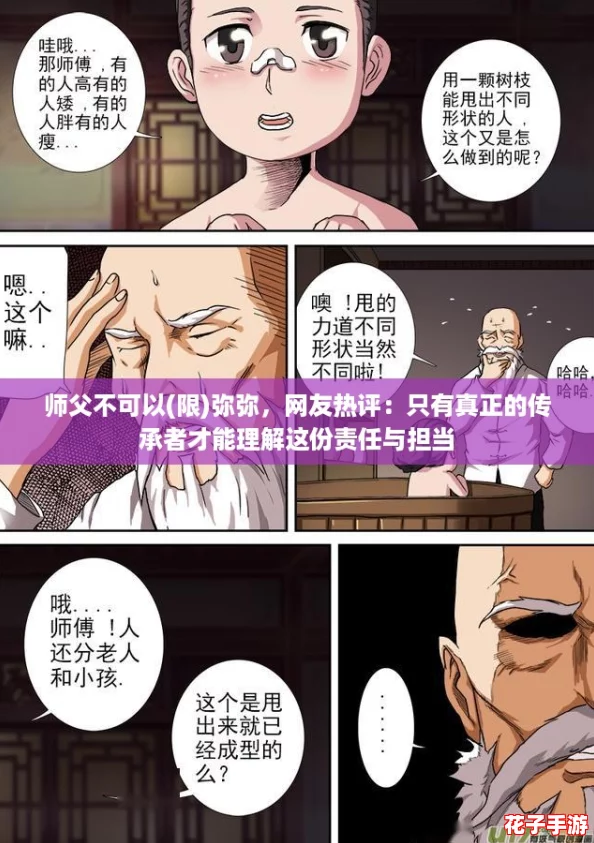 师父不可以(限)弥弥,网友热评:只有真正的传承者才能理解这份责任与担当 师父不可以(限)弥弥,网友热评:只有真正的传承者才能理解这份责任与担当