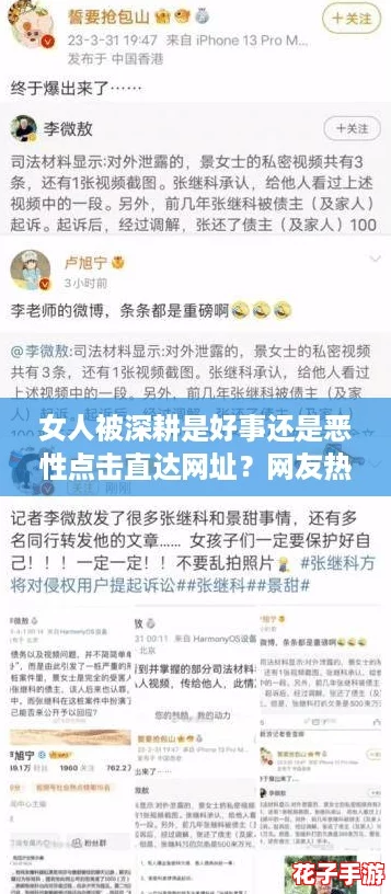 女人被深耕是好事还是恶性点击直达网址？网友热议这一现象的背后真相与影响分析