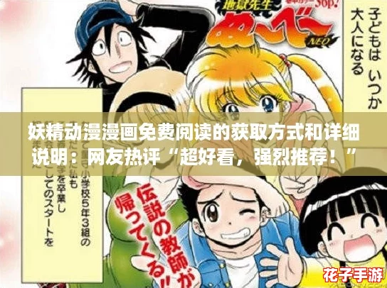妖精动漫漫画免费阅读的获取方式和详细说明：网友热评“超好看，强烈推荐！”