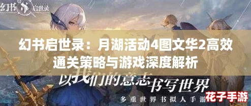 幻书启世录：月湖活动4图文华2高效通关策略与游戏深度解析