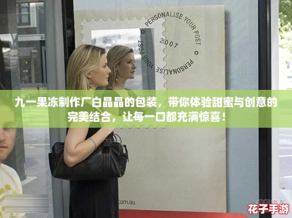 九一果冻制作厂白晶晶的包装，带你体验甜蜜与创意的完美结合，让每一口都充满惊喜！