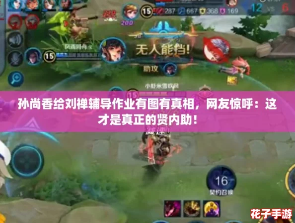孙尚香给刘禅辅导作业有图有真相，网友惊呼：这才是真正的贤内助！