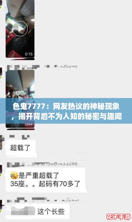 色鬼7777:网友热议的神秘现象,揭开背后不为人知的秘密与趣闻 色鬼7777:网友热议的神秘现象,揭开背后不为人知的秘密与趣闻