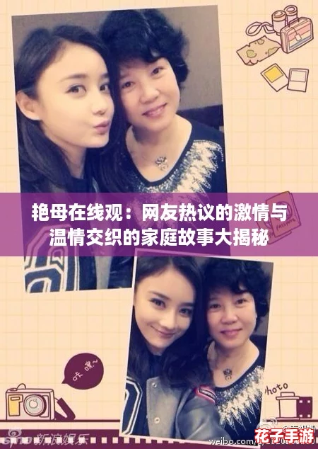 艳母在线观：网友热议的激情与温情交织的家庭故事大揭秘