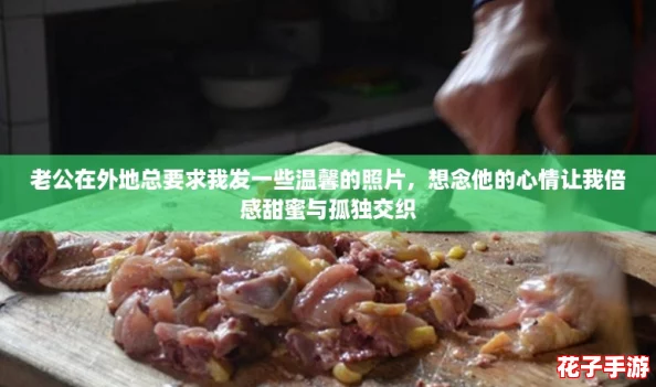 老公在外地总要求我发一些温馨的照片，想念他的心情让我倍感甜蜜与孤独交织