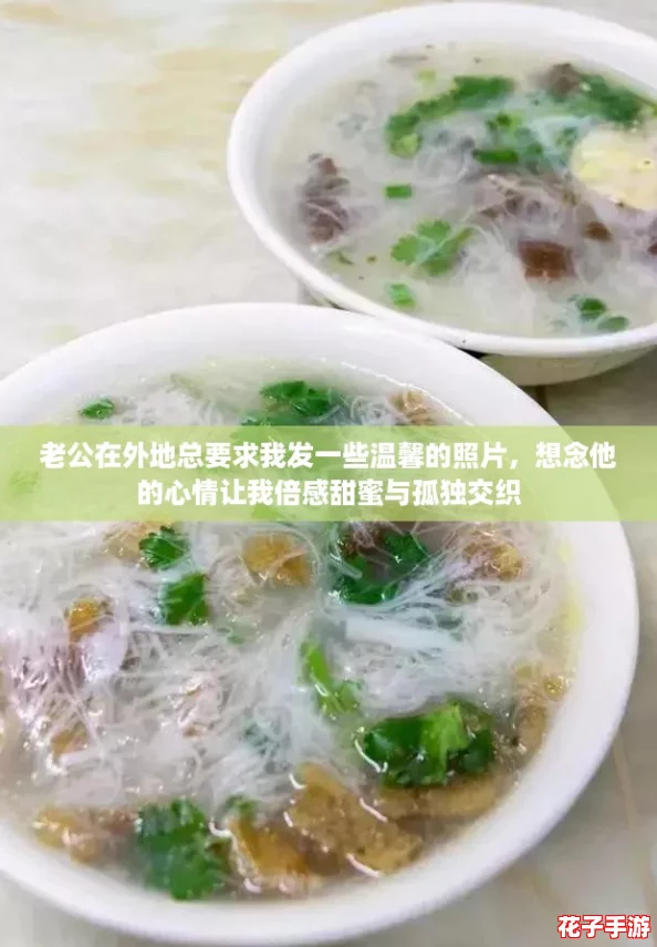 老公在外地总要求我发一些温馨的照片，想念他的心情让我倍感甜蜜与孤独交织