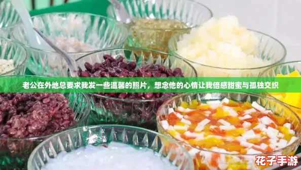 老公在外地总要求我发一些温馨的照片，想念他的心情让我倍感甜蜜与孤独交织