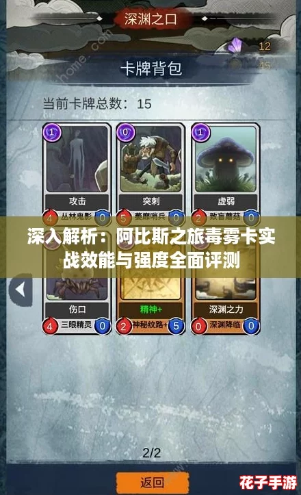 深入解析：阿比斯之旅毒雾卡实战效能与强度全面评测