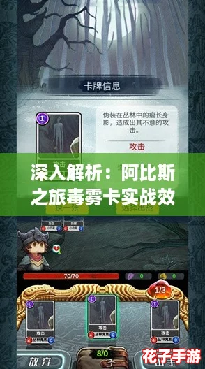 深入解析：阿比斯之旅毒雾卡实战效能与强度全面评测