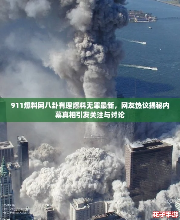 911爆料网八卦有理爆料无罪最新，网友热议揭秘内幕真相引发关注与讨论