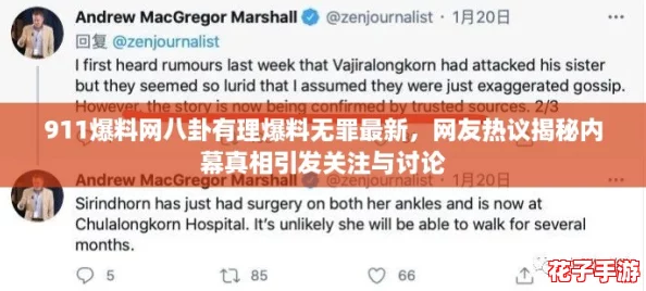 911爆料网八卦有理爆料无罪最新,网友热议揭秘内幕真相引发关注与讨论 911爆料网八卦有理爆料无罪最新,网友热议揭秘内幕真相引发关注与讨论