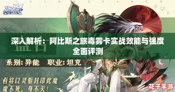 深入解析：阿比斯之旅毒雾卡实战效能与强度全面评测