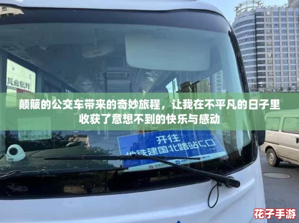 颠簸的公交车带来的奇妙旅程，让我在不平凡的日子里收获了意想不到的快乐与感动