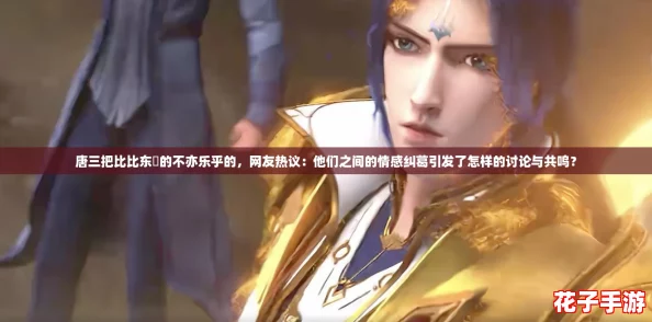 唐三把比比东埇的不亦乐乎的,网友热议:他们之间的情感纠葛引发了怎样的讨论与共鸣? 唐三把比比东埇的不亦乐乎的,网友热议:他们之间的情感纠葛引发了怎样的讨论与共鸣?