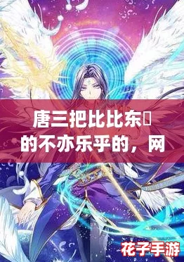 唐三把比比东埇的不亦乐乎的,网友热议:他们之间的情感纠葛引发了怎样的讨论与共鸣? 唐三把比比东埇的不亦乐乎的,网友热议:他们之间的情感纠葛引发了怎样的讨论与共鸣?