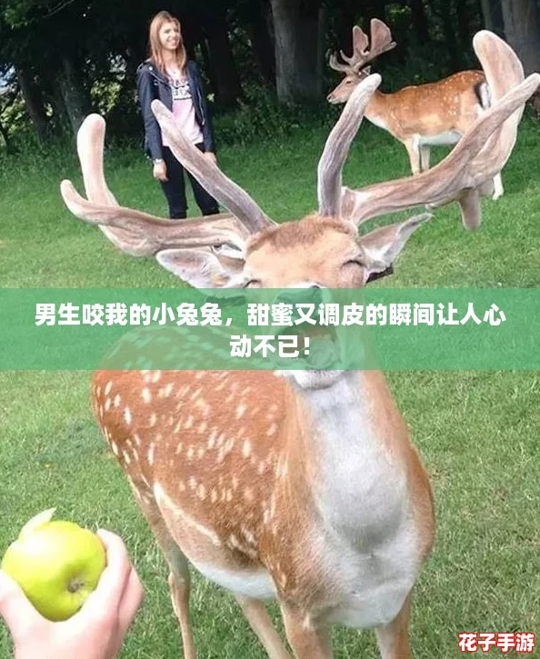 男生咬我的小兔兔,甜蜜又调皮的瞬间让人心动不已! 男生咬我的小兔兔,甜蜜又调皮的瞬间让人心动不已!