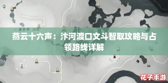 燕云十六声：汴河渡口文斗智取攻略与占领路线详解