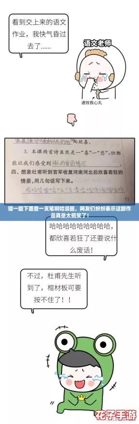 错一题下面查一支笔啊哈漫画，网友们纷纷表示这部作品真是太搞笑了！