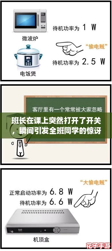 班长在课上突然打开了开关，瞬间引发全班同学的惊讶与欢笑，真是太有趣了！