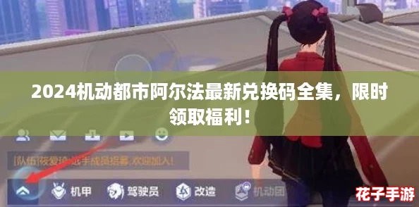 2024机动都市阿尔法最新兑换码全集，限时领取福利！