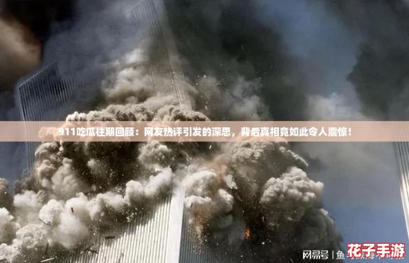911吃瓜往期回顾：网友热评引发的深思，背后真相竟如此令人震惊！