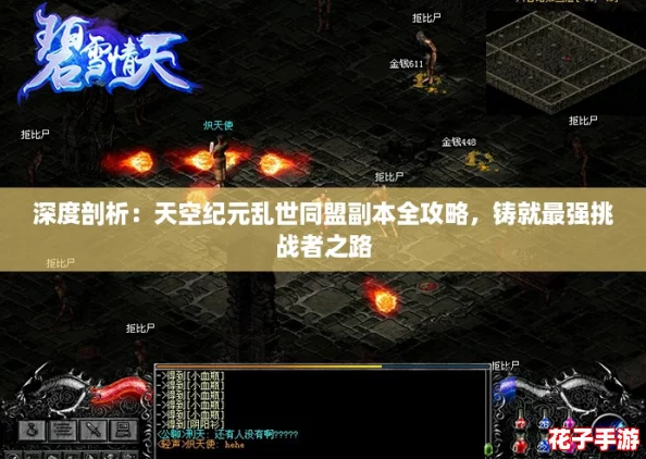 深度剖析：天空纪元乱世同盟副本全攻略，铸就最强挑战者之路