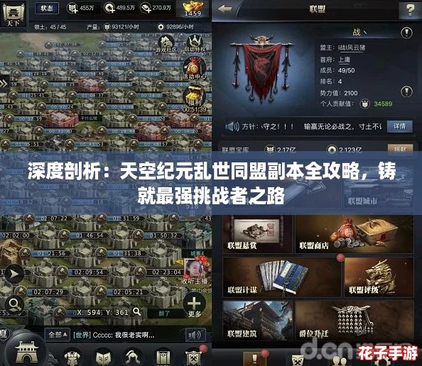 深度剖析:天空纪元乱世同盟副本全攻略,铸就最强挑战者之路 深度剖析:天空纪元乱世同盟副本全攻略,铸就最强挑战者之路