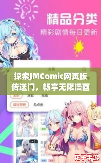 探索JMComic网页版传送门，畅享无限漫画乐趣与精彩故事的完美结合！