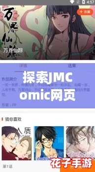 探索JMComic网页版传送门,畅享无限漫画乐趣与精彩故事的完美结合! 探索JMComic网页版传送门,畅享无限漫画乐趣与精彩故事的完美结合!
