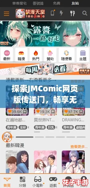 探索JMComic网页版传送门,畅享无限漫画乐趣与精彩故事的完美结合! 探索JMComic网页版传送门,畅享无限漫画乐趣与精彩故事的完美结合!