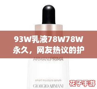 93W乳液78W78W永久,网友热议的护肤神器,让你的肌肤焕发光彩与活力! 93W乳液78W78W永久,网友热议的护肤神器,让你的肌肤焕发光彩与活力!