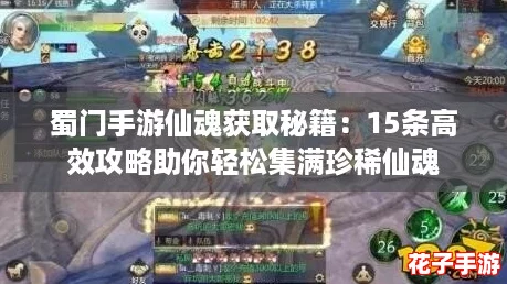 蜀门手游仙魂获取秘籍：15条高效攻略助你轻松集满珍稀仙魂