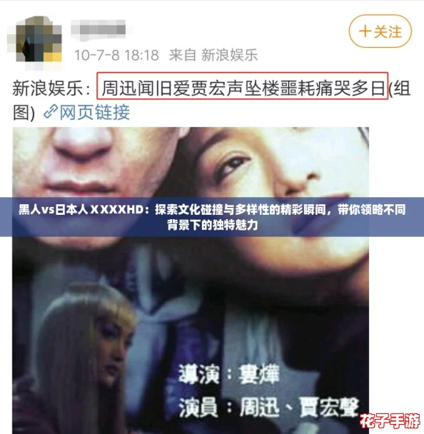 黑人vs日本人ⅩXXXHD：探索文化碰撞与多样性的精彩瞬间，带你领略不同背景下的独特魅力