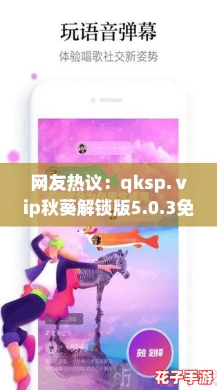 网友热议:qksp.ⅴip秋葵解锁版5.0.3免费全面换新直呼,畅享无限精彩体验! 网友热议:qksp.ⅴip秋葵解锁版5.0.3免费全面换新直呼,畅享无限精彩体验!