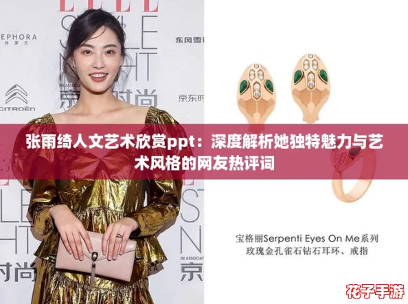 张雨绮人文艺术欣赏ppt:深度解析她独特魅力与艺术风格的网友热评词 张雨绮人文艺术欣赏ppt:深度解析她独特魅力与艺术风格的网友热评词