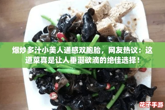 爆炒多汁小美人通感双胞胎，网友热议：这道菜真是让人垂涎欲滴的绝佳选择！