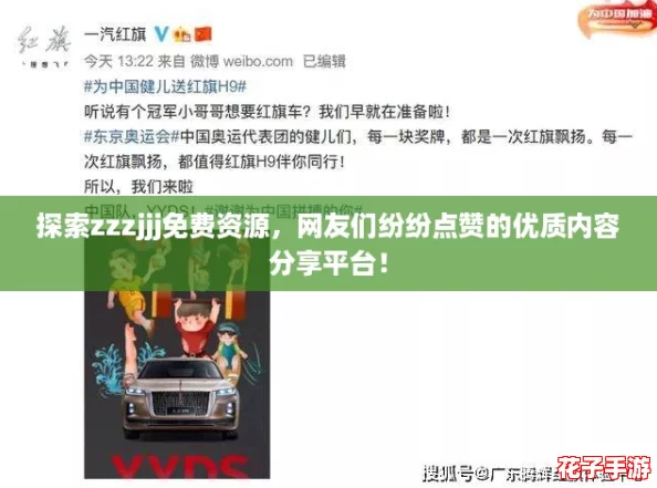 探索zzzjjj免费资源,网友们纷纷点赞的优质内容分享平台! 探索zzzjjj免费资源,网友们纷纷点赞的优质内容分享平台!