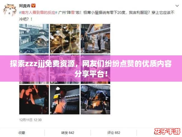 探索zzzjjj免费资源,网友们纷纷点赞的优质内容分享平台! 探索zzzjjj免费资源,网友们纷纷点赞的优质内容分享平台!