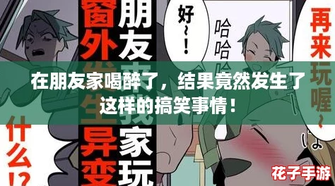 在朋友家喝醉了，结果竟然发生了这样的搞笑事情！