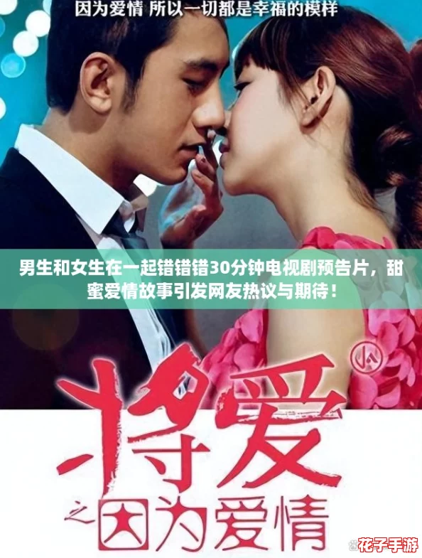 男生和女生在一起错错错30分钟电视剧预告片,甜蜜爱情故事引发网友热议与期待! 男生和女生在一起错错错30分钟电视剧预告片,甜蜜爱情故事引发网友热议与期待!
