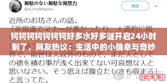 钶钶钶钶钶钶钶好多水好多谜开启24小时制了，网友热议：生活中的小确幸与奇妙发现
