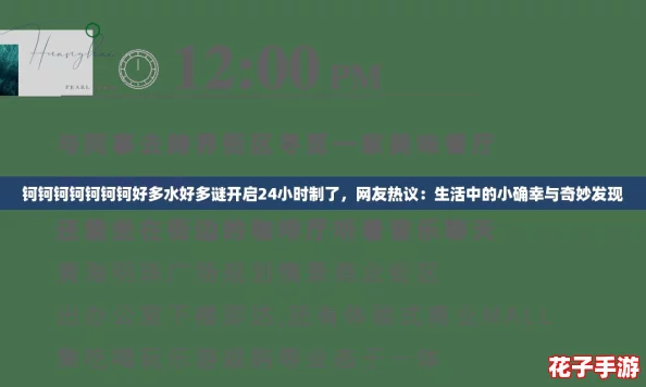钶钶钶钶钶钶钶好多水好多谜开启24小时制了,网友热议:生活中的小确幸与奇妙发现 钶钶钶钶钶钶钶好多水好多谜开启24小时制了,网友热议:生活中的小确幸与奇妙发现