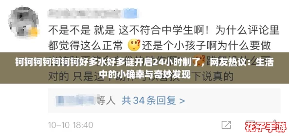 钶钶钶钶钶钶钶好多水好多谜开启24小时制了,网友热议:生活中的小确幸与奇妙发现 钶钶钶钶钶钶钶好多水好多谜开启24小时制了,网友热议:生活中的小确幸与奇妙发现