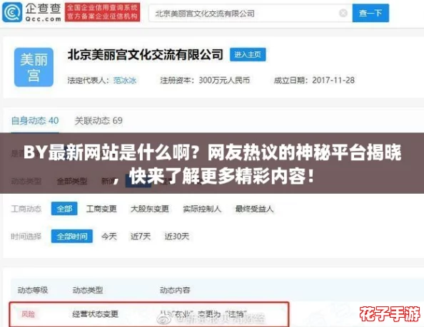 BY最新网站是什么啊？网友热议的神秘平台揭晓，快来了解更多精彩内容！