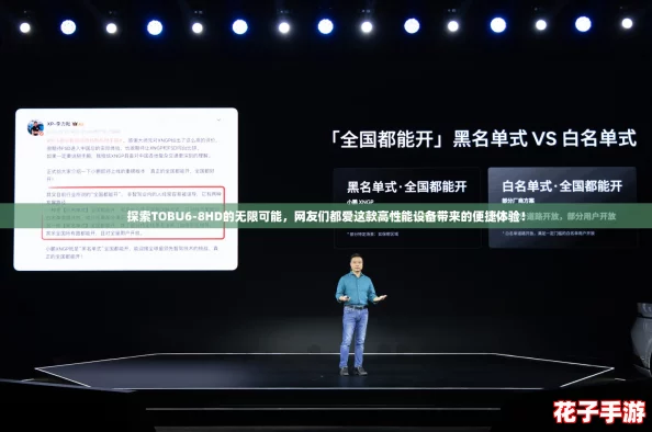 探索TOBU6-8HD的无限可能，网友们都爱这款高性能设备带来的便捷体验！