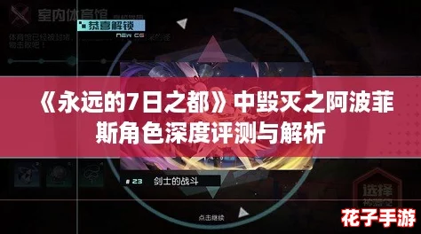 《永远的7日之都》中毁灭之阿波菲斯角色深度评测与解析