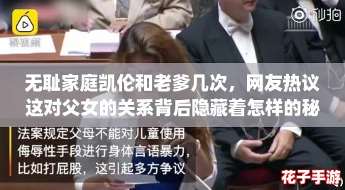 无耻家庭凯伦和老爹几次，网友热议这对父女的关系背后隐藏着怎样的秘密与情感纠葛？