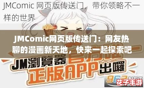 JMComic网页版传送门：网友热聊的漫画新天地，快来一起探索吧！
